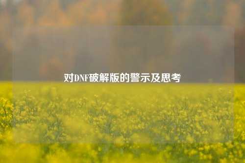 对DNF破解版的警示及思考