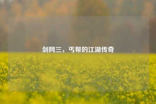剑网三,丐帮的江湖传奇