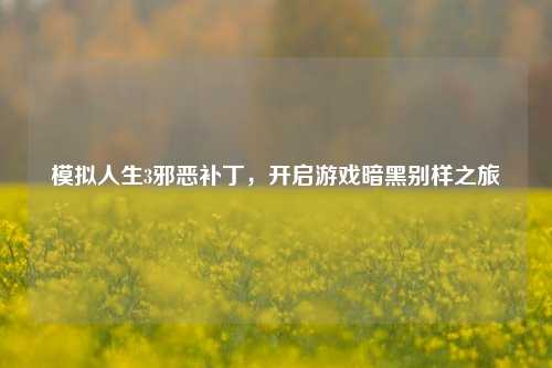模拟人生3邪恶补丁，开启游戏暗黑别样之旅