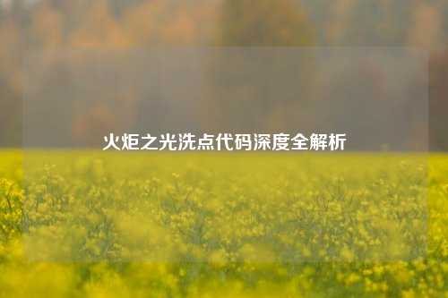 火炬之光洗点代码深度全解析