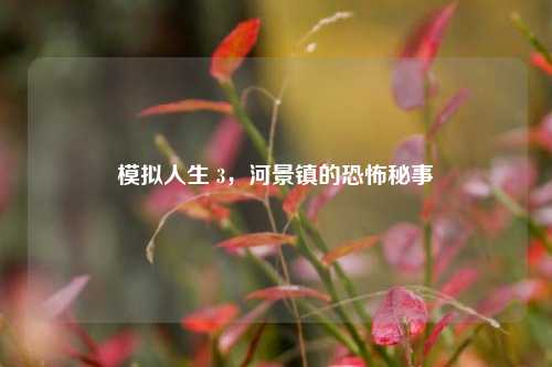 模拟人生 3，河景镇的恐怖秘事