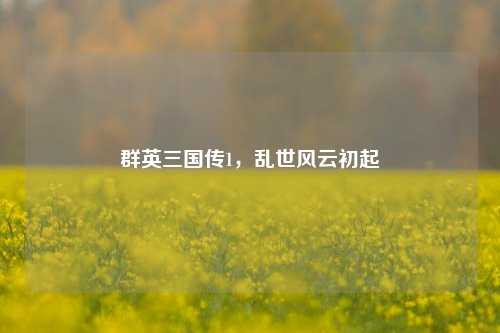 群英三国传1，乱世风云初起