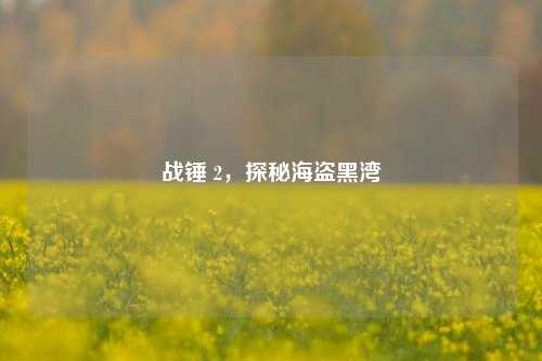 战锤 2，探秘海盗黑湾