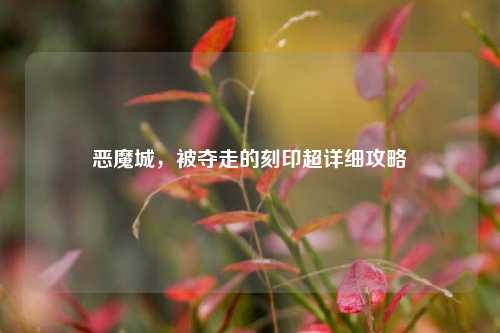 恶魔城,被夺走的刻印超详细攻略