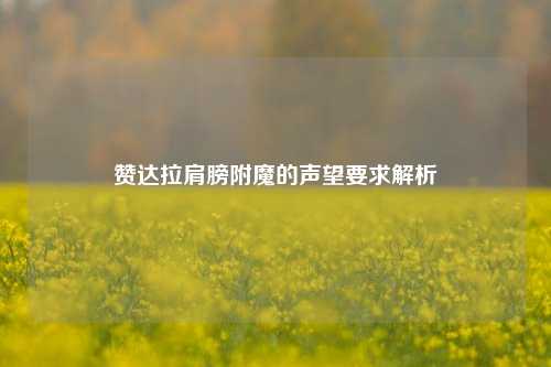 赞达拉肩膀附魔的声望要求解析