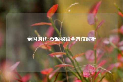 帝国时代4资源秘籍全方位解析