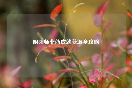 阴阳师非酋成就获取全攻略